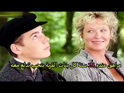 مراهق عنده 14 سنة كل بنات القرية بتحب تدلع معه مراهق عنده 14 سنة كل بنات القرية بتحب تدلع معه