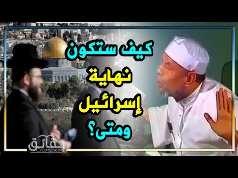 الشيخ الشعراوي متى تكون نهاية إسرائيل وانتصار المسلمون عليهم بالأدلة القرآنية