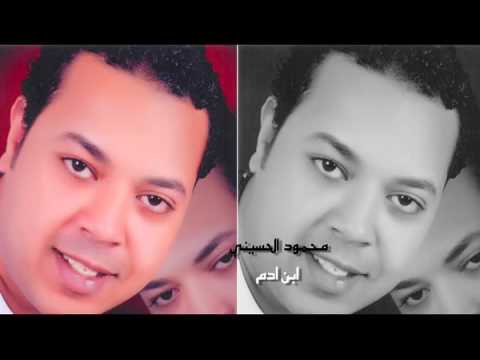 محمود الحسينى ابن ادم