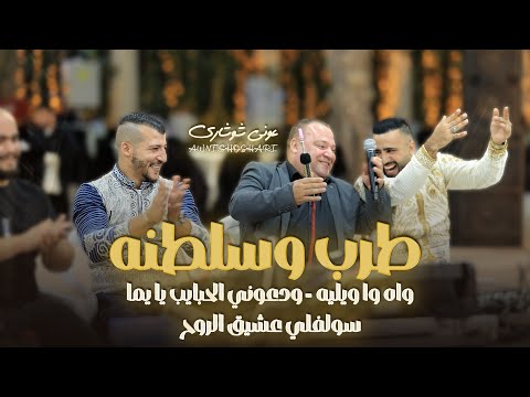 عوني شوشاري واه وا ويليه ودعوني الحبايب يا يما سولفلي عشيق الروح طرب وسلطنه جديد 2026