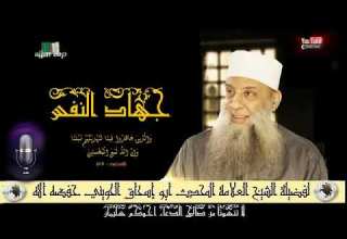 جهاد النفس للعلامة ابي اسحق الحويني حفظه الله