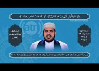  Holy Quran Recitation Part 11 By Abdul Kabeer Haidari تلاوت کاملآ جدید تصویری جز ۱۱ قرآن کریم