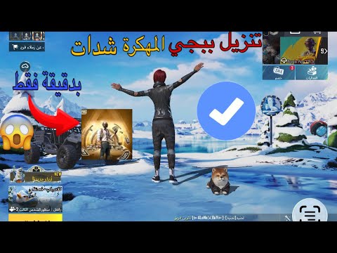 طريقة تنزيل ببجي مهكرة شدات احدث اصدار 2025 في ابسط طريقة بدقيقة فقط