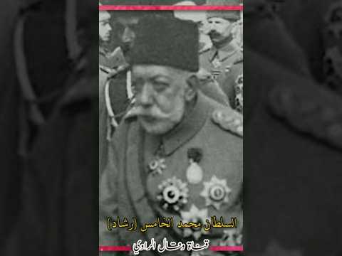 رؤية السلطان محمد رشاد لإنقاذ الدولة العثمانية خلال الحرب العالمية الأولى