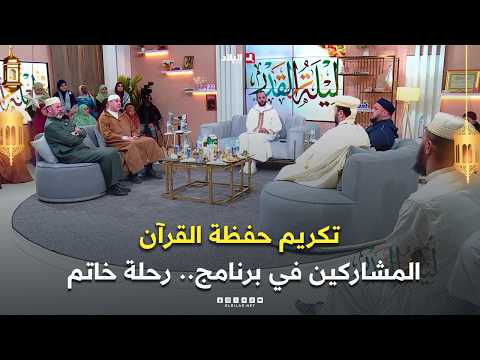 برنامج ليلة القدر تكريم حفظة القرآن المشاركين في برنامج رحلة خاتم