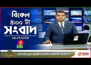  ব ক ল ৪ ট র ব ল ভ শন স ব দ ০৯ জ ল ই ২০২৬ BanglaVision 4 PM News Bulletin 09 July 2026