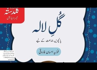  اردو کا گلدستہ گل لالہ