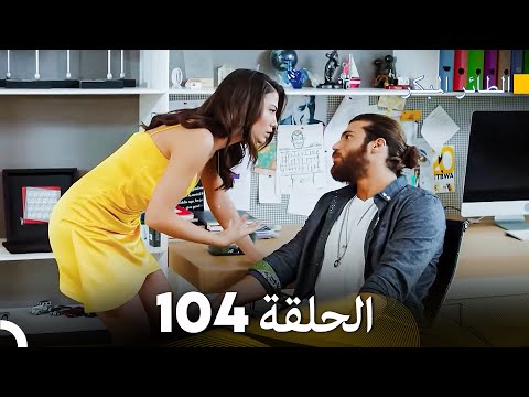 مسلسل الطائر المبكر الحلقة 104 Arabic Dubbed FULL HD مسلسل الطائر المبكر الحلقة 104 Arabic Dubbed FULL HD