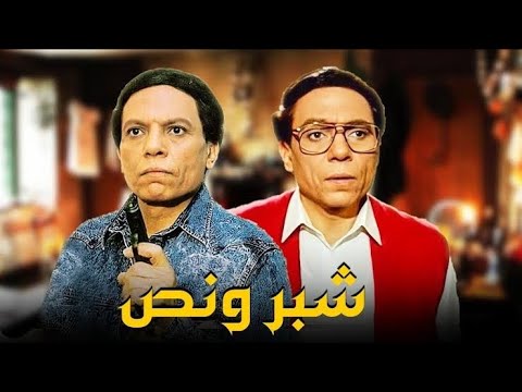 Shebr W Nos Full HD Movie 2024 فيلم شبر ونص كامل بدون حذف Shebr W Nos Full HD Movie 2024 فيلم شبر ونص كامل بدون حذف