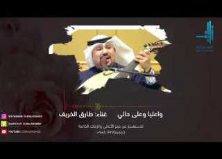 واعليا وعلي حالي
