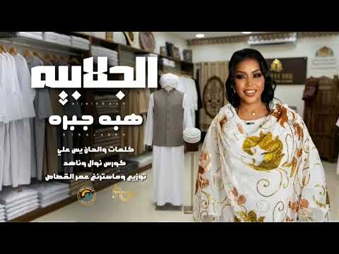 الجلابيه هبة جبرة اغاني سودانية Sudan Music 2026 الجلابيه هبة جبرة اغاني سودانية Sudan Music 2026