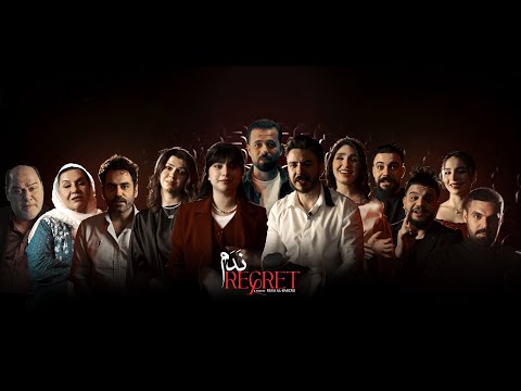 فيلم ندم رسالة أبطال الفيلم