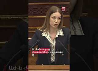 ԱԺ ն Կիսաբաց լուսամուտների տաղավարը չէ Աննա Գրիգորյան Աննա Գրիգորյան 5tv