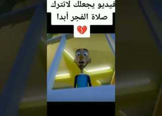  فيديو عن اهميه الصلاه