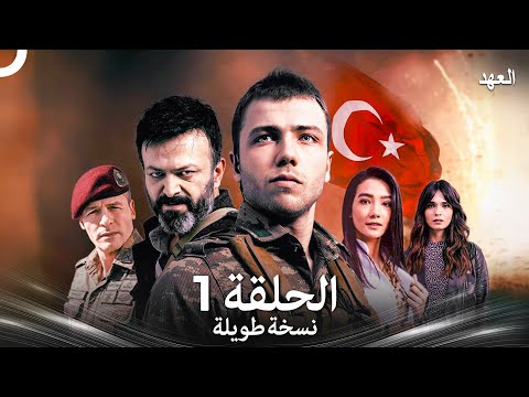 العهد الحلقة 1 نسخة طويلة Arabic Dubbed Long Version