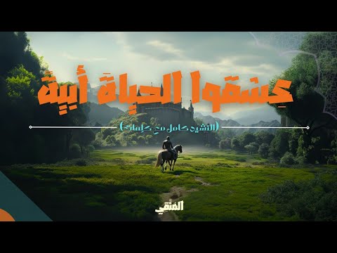 عشقوا الحياة أبية فقلوبهم م تلهفين لجنة الرحمن النشيد كامل مع كلمات بجودة عالية عشقوا الحياة أبية فقلوبهم م تلهفين لجنة الرحمن النشيد كامل مع كلمات بجودة عالية