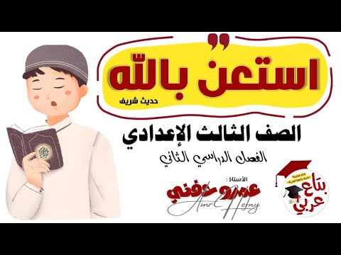 نص استعن بالله للصف الثالث الإعدادي