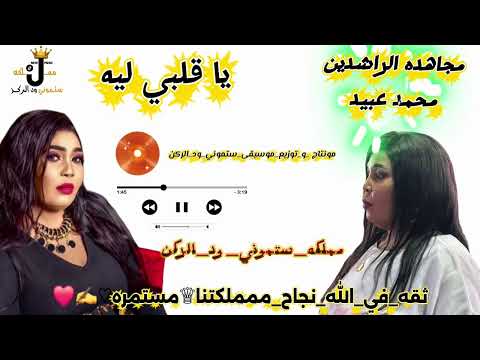 مجاهده الراشدين محمد عبيد يا قلبي ليه New Music 2026