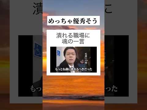 彼が伝えたかったこと Tiktok Tiktokvideo Youtube Shorts Youtubeshorts おすすめ おもしろ 面白い 会社 サラリーマン ミーム