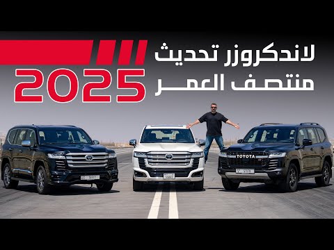 تويوتا لاندكروزر 2025 فيس ليفت هايبرد هل GR أقوى من VXR تحدي تسارع