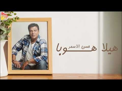 Hassan El Asmar Hela Hoba حسن الأسمر هيلا هوبا