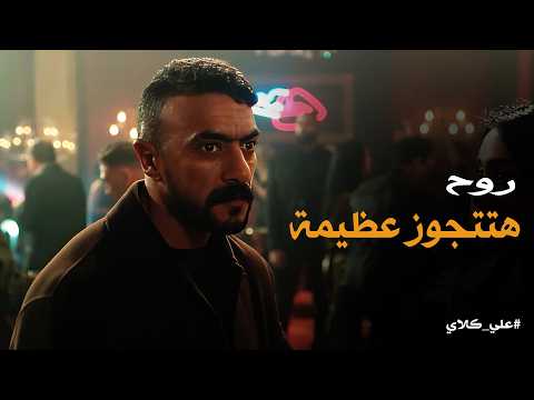 علي كلاي خناقة علي كلاي و سيف في الكباريه الصدمة لما عرف ان فرح روح النهاردة