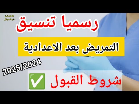 تنسيق التمريض بعد الاعدادية 2024 التمريض هيقبل من مجموع كام شروط القبول تنسيق التمريض بعد الاعدادية 2024 التمريض هيقبل من مجموع كام شروط القبول