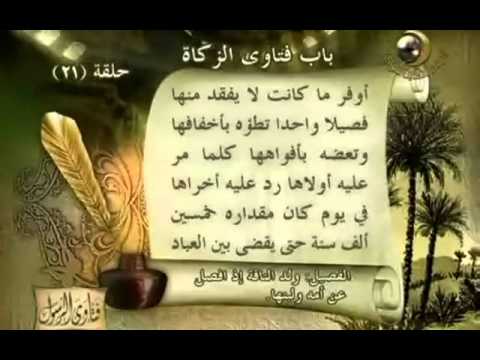 فتاوى الرسول صلى الله علية وسلم المجد للحديث النبوى 21