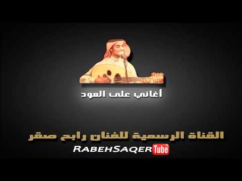 رابح صقر هلا أغاني على العود