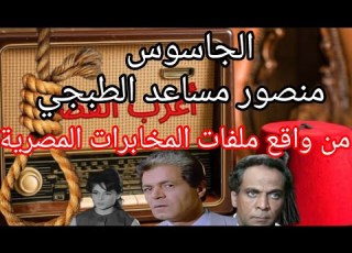 الجاسوس منصور مساعد الطبجي القصه الحقيقيه من واقع ملفات المخابرات المصرية صلاح قابيل حسين الشربيني