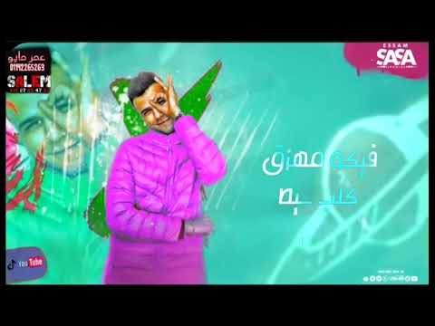 كوكب الي بلامبداء مبداء عصام صاصا مهرجان لسه منزلش تريند جديد 2023