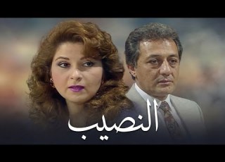  المسلسل النادر النصيب الحلقة الرابعة عشرة