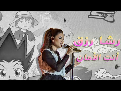 Rasha Rizk Anti Al Aman رشا رزق أنت الأمان أمي مسلسل ريمي حفلة أنمينيا أبوظبي Spacetoon