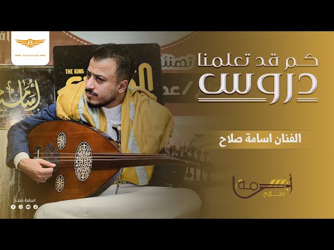 الفنان أسامه صلاح كم قد تعلمنا دروس جديد وحصري