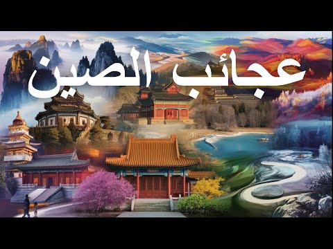 عجائب الصين أكثر الأماكن المذهلة في الصين فيديو سفر 4K