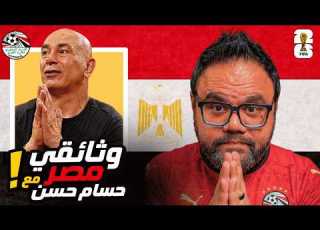 وثائقي منتخب مصر مع حسام حسن رحلة من الشك إلى الإنجاز التاريخي في كأس العالم 2026