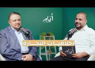 كيف تبني مشروع ناجح من الصفر د حسان الحلو بودكاست أيام