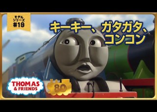 きかんしゃトーマス原作出版80周年記念 モデル CGアニメシリーズ ザ ベストコレクション モデルアニメ No 19 キーキー ガタガタ コンコン