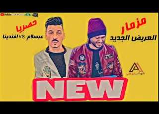  اجمد مزمار حظ عريض الروقان وطلعات فجرة لدجيهات حصريا 2019 YouTube