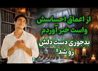 شراره تاروت کوچینگ از اعماق احساسش واست خبر آوردم بدجوری دست دلش رو شد