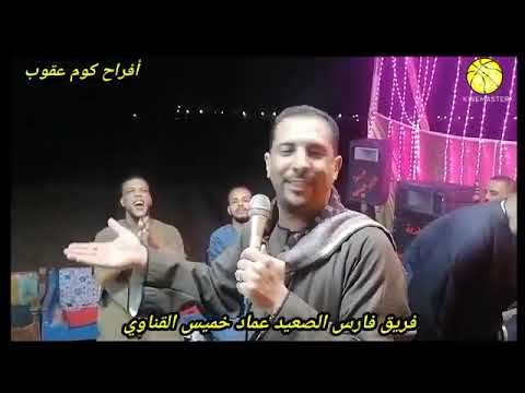مالك ياقلبى على الرايق فرح كوم عقوب مع فارس الصعيد عماد خميس القناوي والفنان محمد العديسى