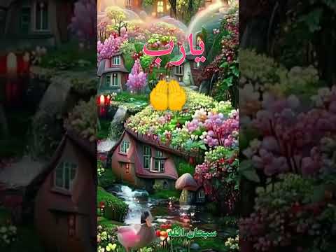 دعاء الفرج وتيسير الأمور يارب