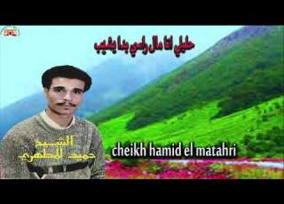 Cheikh Hamid El Matahri Gasba الشبخ حميد المطهري حليلي انا مال راسي بدا يشيب