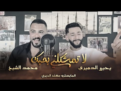 تريند التيك توك لاتمشكلني بحبكك ياطيب القلب محمد الشيخ زيجيى الدميري 2026 تريند التيك توك لاتمشكلني بحبكك ياطيب القلب محمد الشيخ زيجيى الدميري 2026