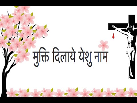 Mukthi Dilaye Yeshu Naam Lyrics