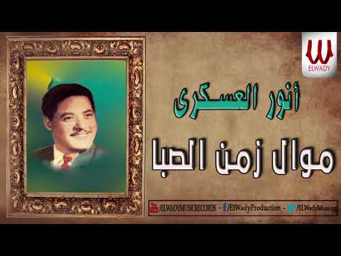 انور العسكري موال زمن الصبا Anwar El3askary Zman Elseba