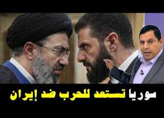  سوريا تستعد للحرب ضد إيران