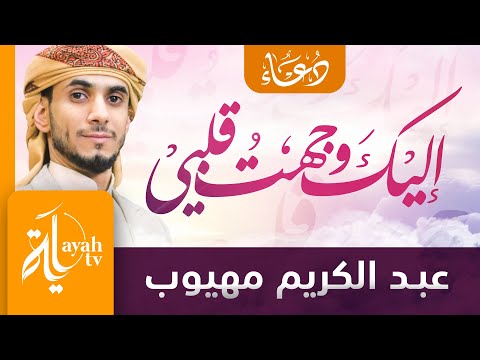 إليك وجهت قلبي عبدالكريم مهيوب I Ve Turned My Heart To You