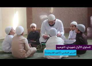 المستوى التمهيدي الأول التوحيد 6 أعبد الله وحده