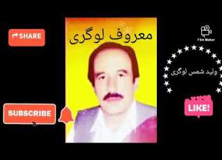 معروف لوگری   آهنگ بهاری ناشر ولید شمس لوگری